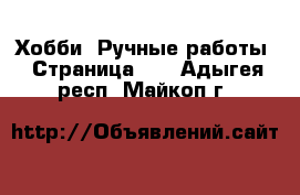 Хобби. Ручные работы - Страница 11 . Адыгея респ.,Майкоп г.
